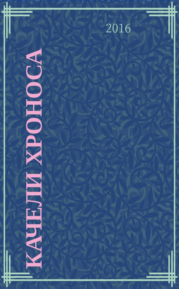 Качели Хроноса : стихи