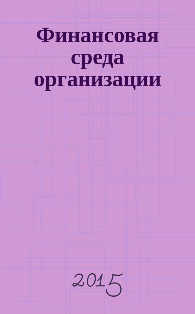 Финансовая среда организации : учебное пособие : для студентов по направлению подготовки "Экономика", "Менеджмент" (бакалавриат)