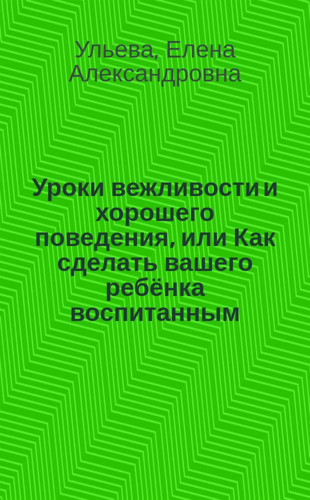 Уроки вежливости и хорошего поведения, или Как сделать вашего ребёнка воспитанным