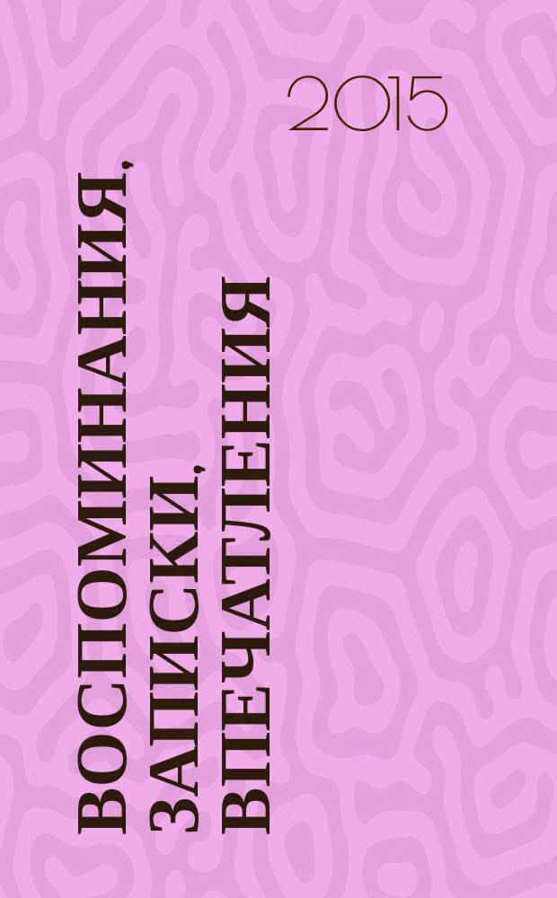 Воспоминания, записки, впечатления : 1870-1930-е. Т. 2