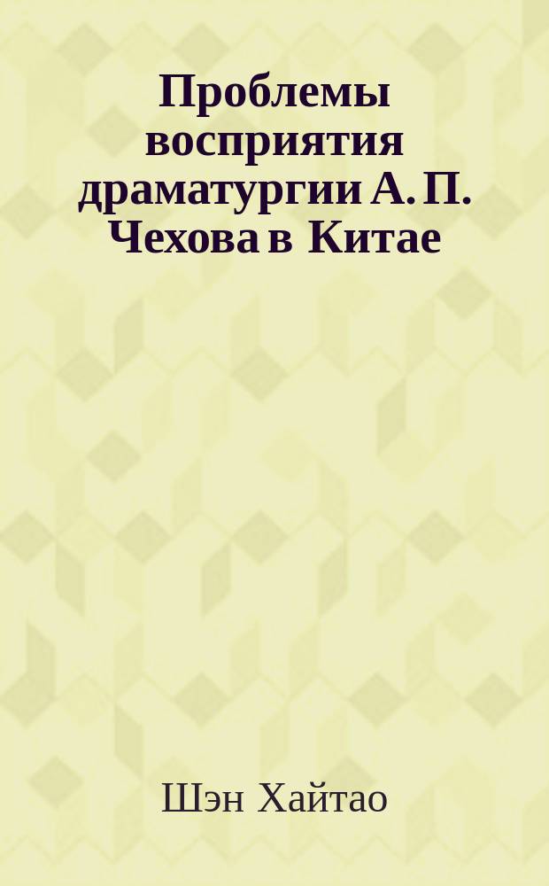 Проблемы восприятия драматургии А. П. Чехова в Китае : автореферат диссертации на соискание ученой степени кандидата филологических наук : специальность 10.01.01 <Русская литература>