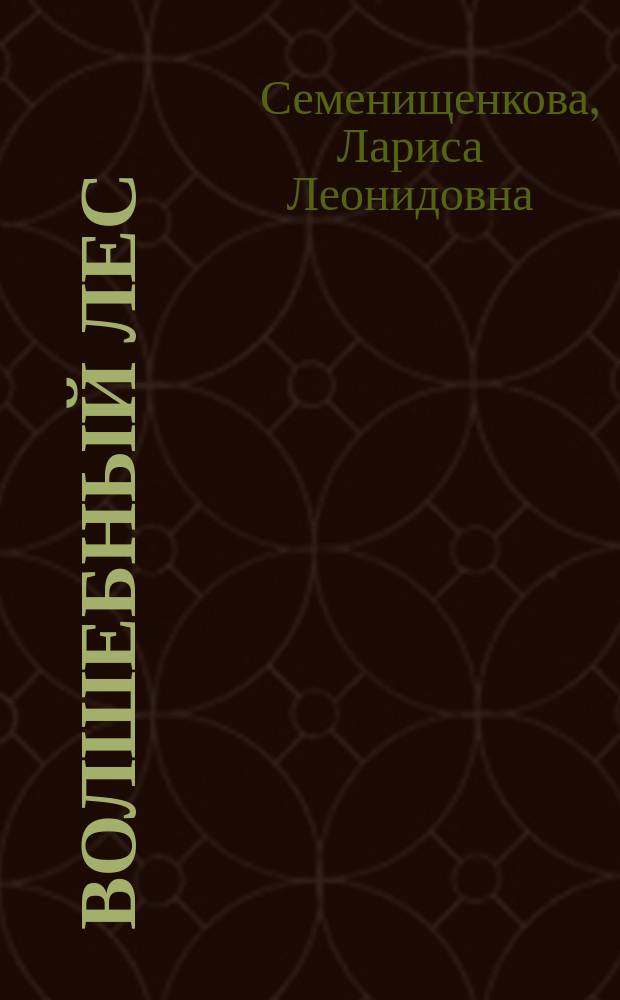 Волшебный лес : брянские сказы