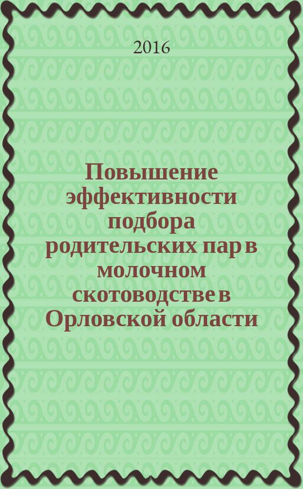 Повышение эффективности подбора родительских пар в молочном скотоводстве в Орловской области : монография