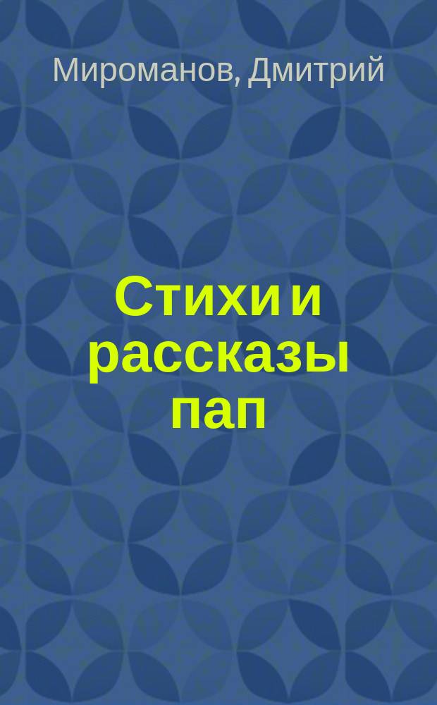 Стихи и рассказы пап