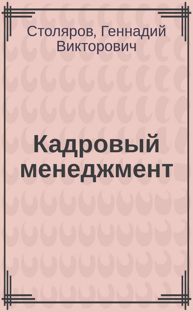 Кадровый менеджмент : учебное пособие