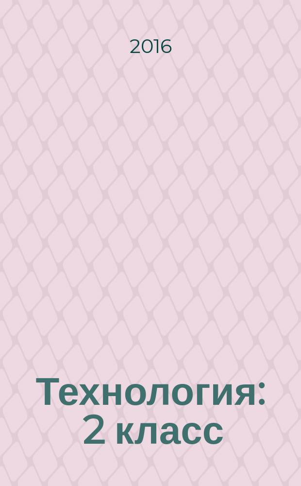 Технология : 2 класс : учебник : предназначен для работы в классе