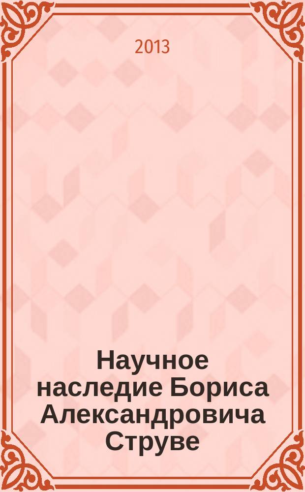 Научное наследие Бориса Александровича Струве : автореферат диссертации на соискание ученой степени кандидата искусствоведения : специальность 17.00.02 <Музыкальное искусство>