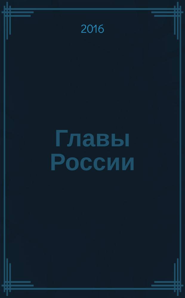 Главы России