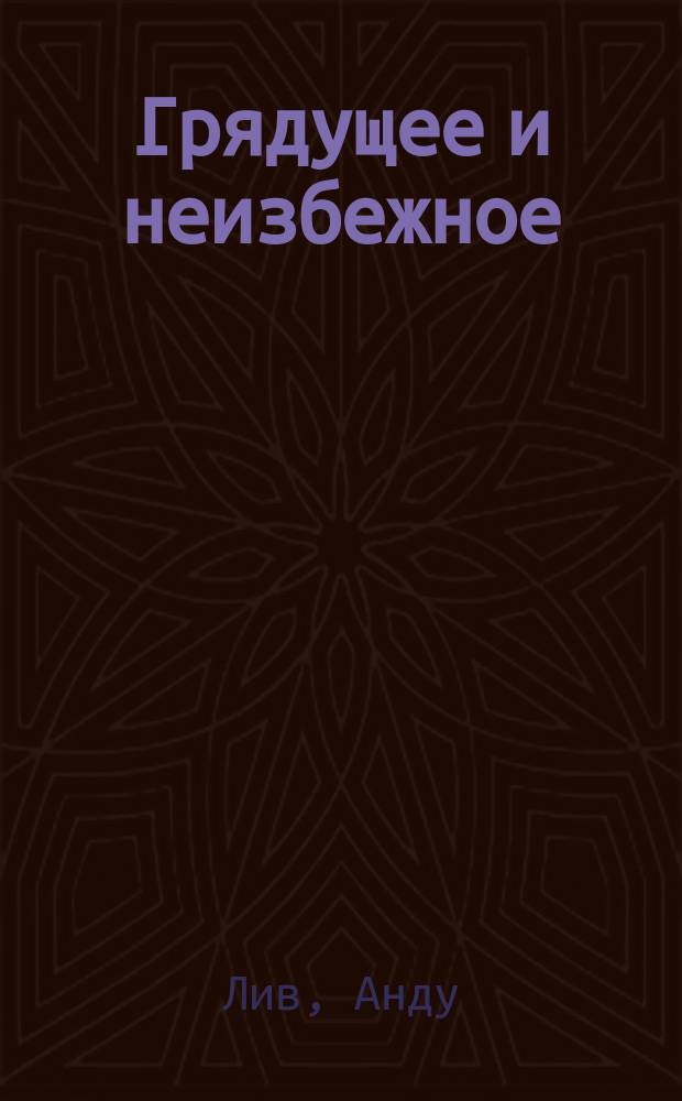 Грядущее и неизбежное : когда жизнь принимает другой оборот
