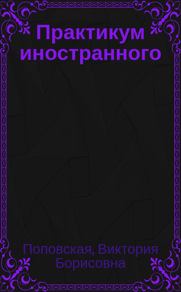 Практикум иностранного (английского) языка в профессиональной сфере: компьютерные технологии : учебное пособие