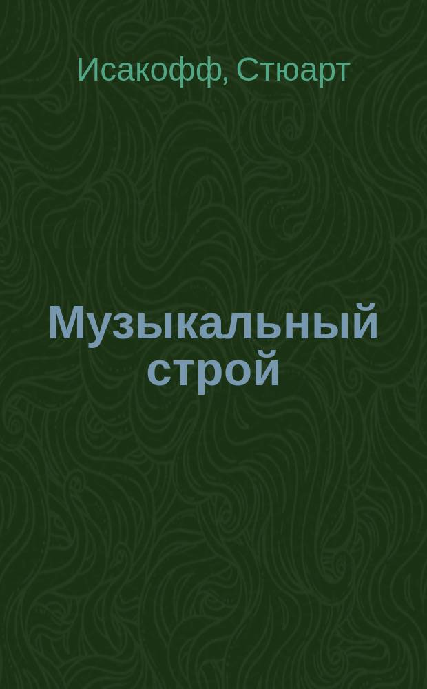 Музыкальный строй : как музыка превратилась в поле битвы величайших умов западной цивилизации