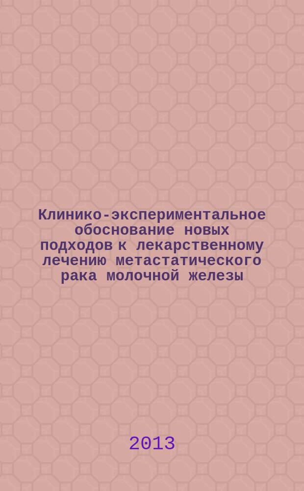 Клинико-экспериментальное обоснование новых подходов к лекарственному лечению метастатического рака молочной железы : автореферат диссертации на соискание ученой степени доктора медицинских наук : специальность 14.01.12 <Онкология> : специальность 03.01.04 <Биохимия>