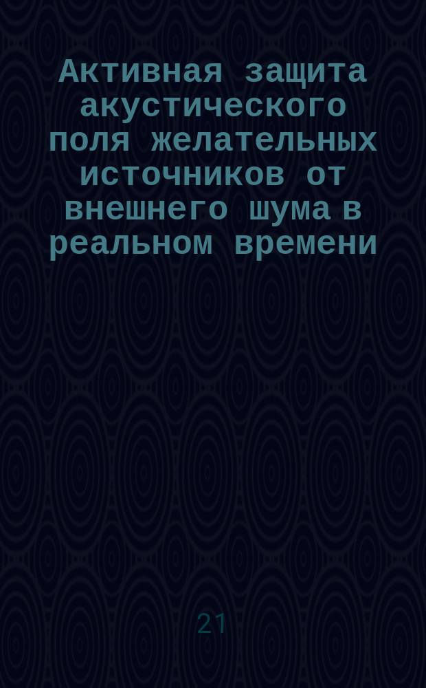 Активная защита акустического поля желательных источников от внешнего шума в реальном времени