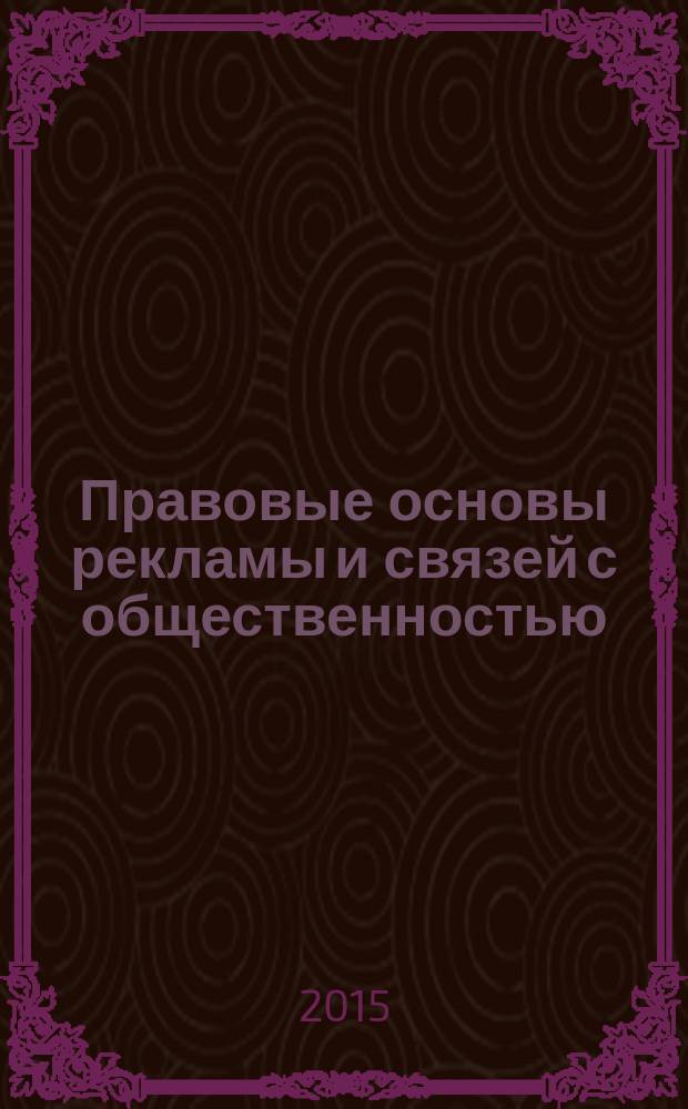 Правовые основы рекламы и связей с общественностью : структурированный конспект лекций