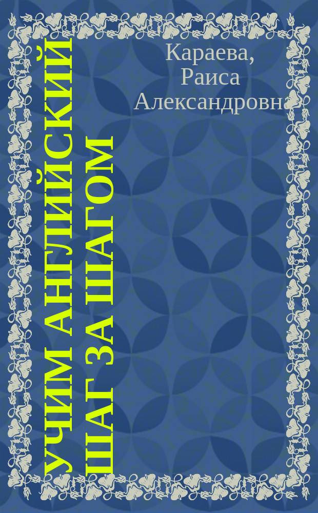 Учим английский шаг за шагом = Learning English step by step : учебное пособие