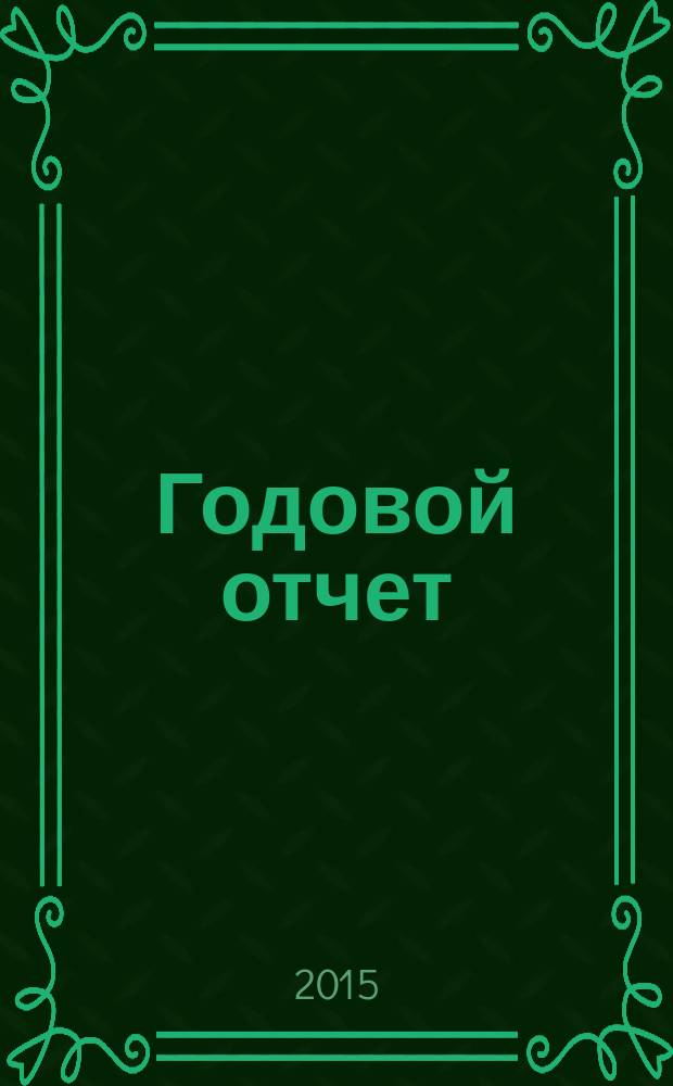 Годовой отчет