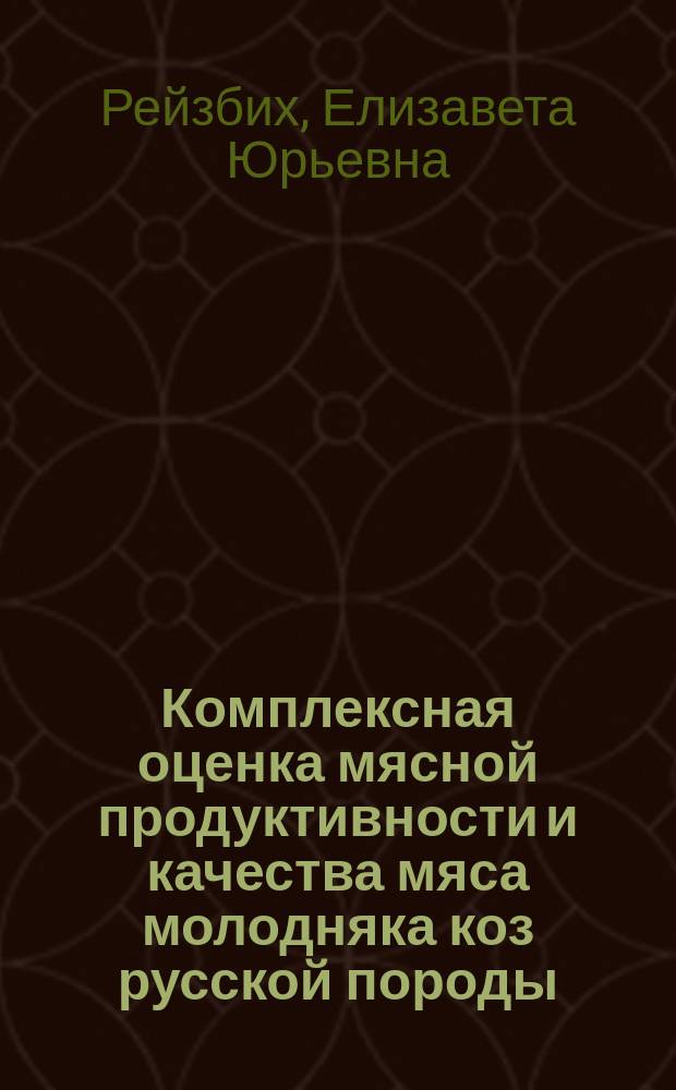 Комплексная оценка мясной продуктивности и качества мяса молодняка коз русской породы