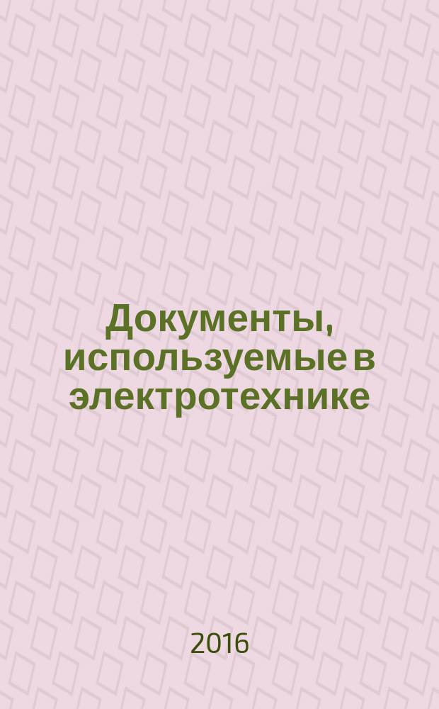 Документы, используемые в электротехнике = Documents used in electrotechnology. Preparation. Part 1. Rules. Ч. 1, Подготовка. Правила : ГОСТ IEC 61082-1-2014