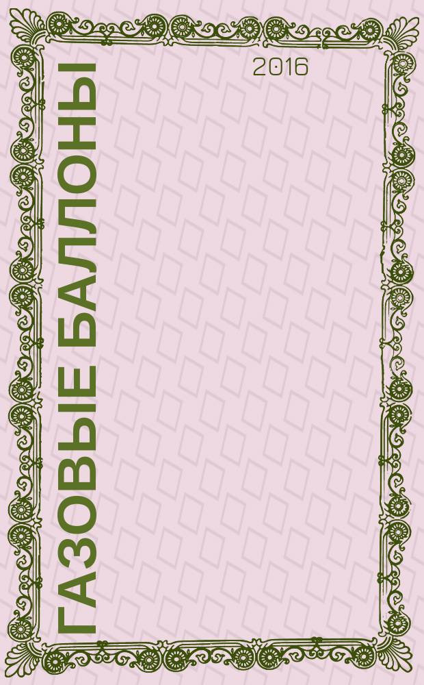 Газовые баллоны = Gas cylinders. High pressure cylinders for the on-board storage of natural gas as a fuel. Specifications. Баллоны высокого давления для хранения на транспортном средстве природного газа как топлива : Технические условия : ГОСТ ISO 11439-2014