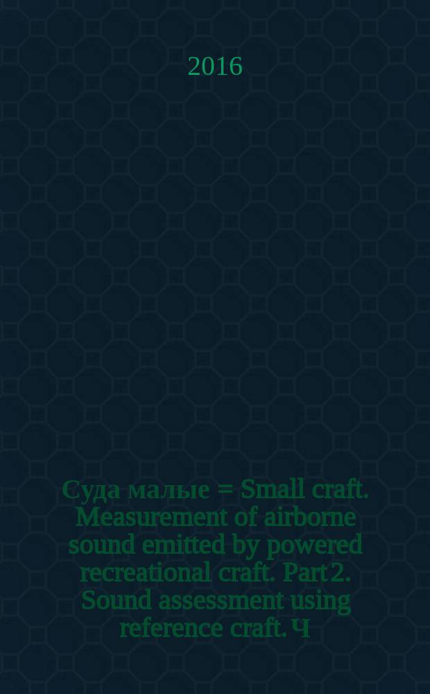 Суда малые = Small craft. Measurement of airborne sound emitted by powered recreational craft. Part 2. Sound assessment using reference craft. Ч. 2, Измерение шума малых моторных прогулочных судов. Оценка шума при помощи образцового судна : ГОСТ ISO 14509-2-2015