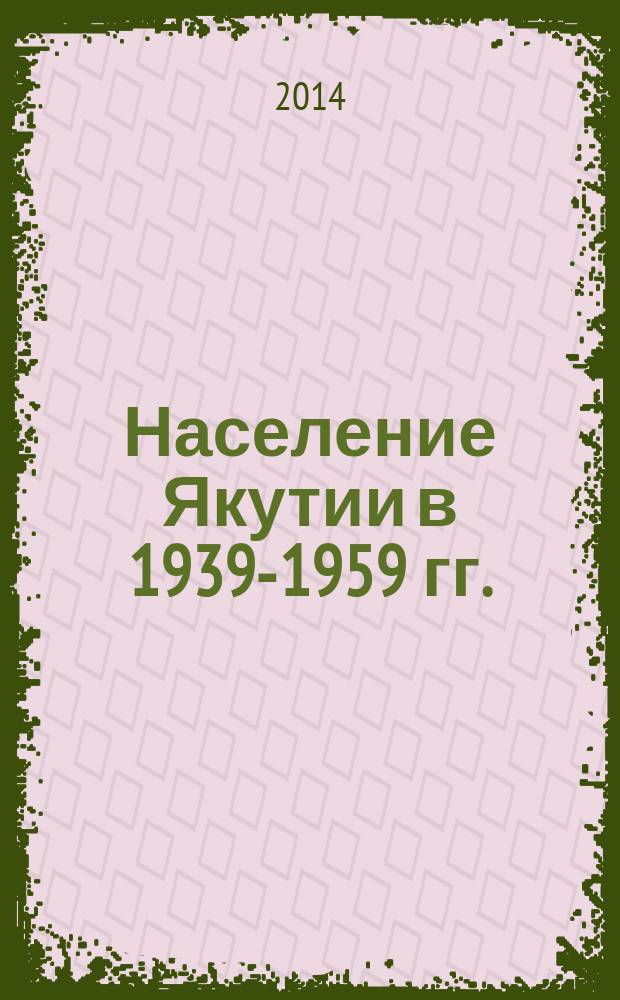 Население Якутии в 1939-1959 гг.: историко-демографическое исследование : автореферат диссертации на соискание ученой степени доктора исторических наук : специальность 07.00.02 <Отечественная история>