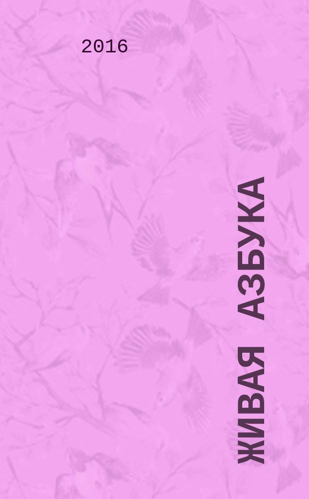 Живая азбука : с наклейками : первая книга в дополненной реальности 3D для мобильных устройств : виртуальные герои 3D, обучающий контент, звуковое сопровождение