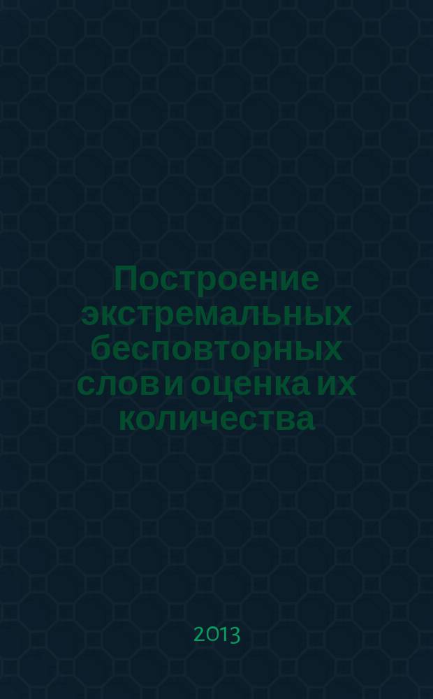 Построение экстремальных бесповторных слов и оценка их количества : автореферат диссертации на соискание ученой степени кандидата физико-математических наук : специальность 01.01.09 <Дискретная математика и математическая кибернетика>