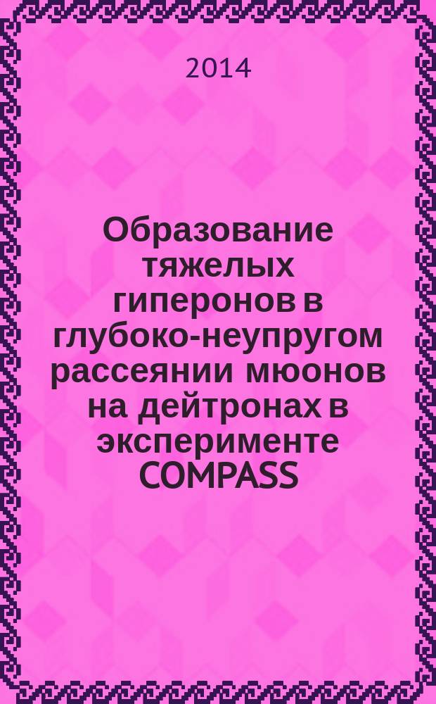 Образование тяжелых гиперонов в глубоко-неупругом рассеянии мюонов на дейтронах в эксперименте COMPASS (CERN) : автореферат диссертации на соискание ученой степени кандидата физико-математических наук : специальность 01.04.16 <Физика атомного ядра и элементарных частиц>