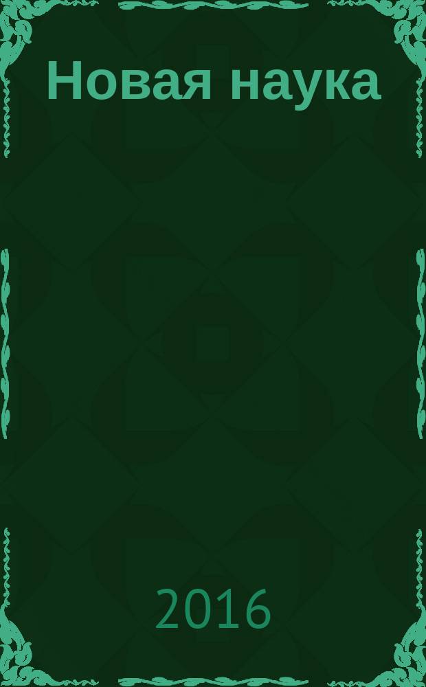 Новая наука: теоретический и практический вгляд : международное научное периодическое издание по итогам международной научно-практической конференции, 14 марта 2016 г. : в 2 ч