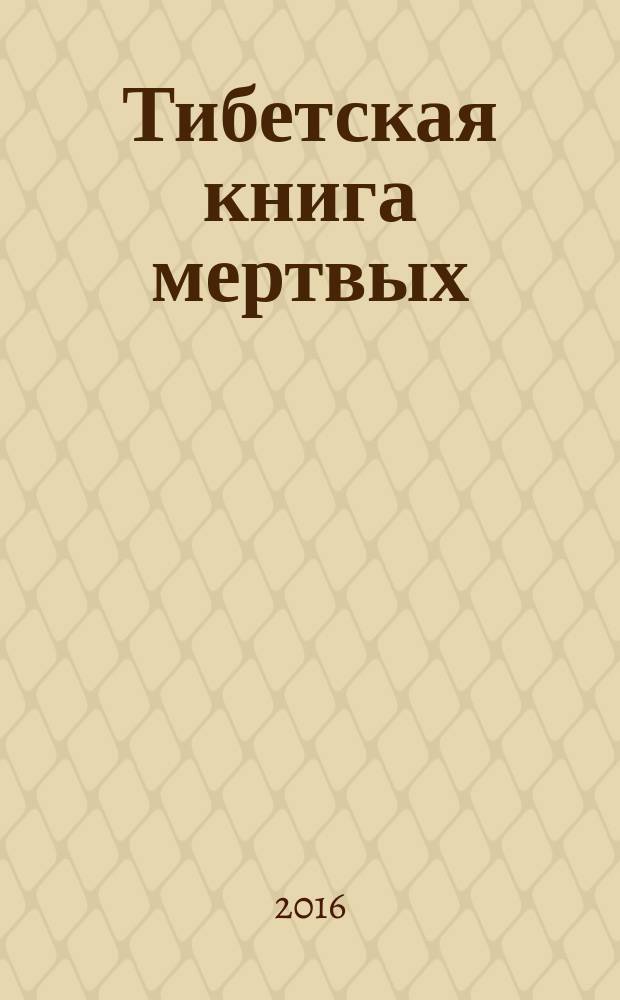 Тибетская книга мертвых