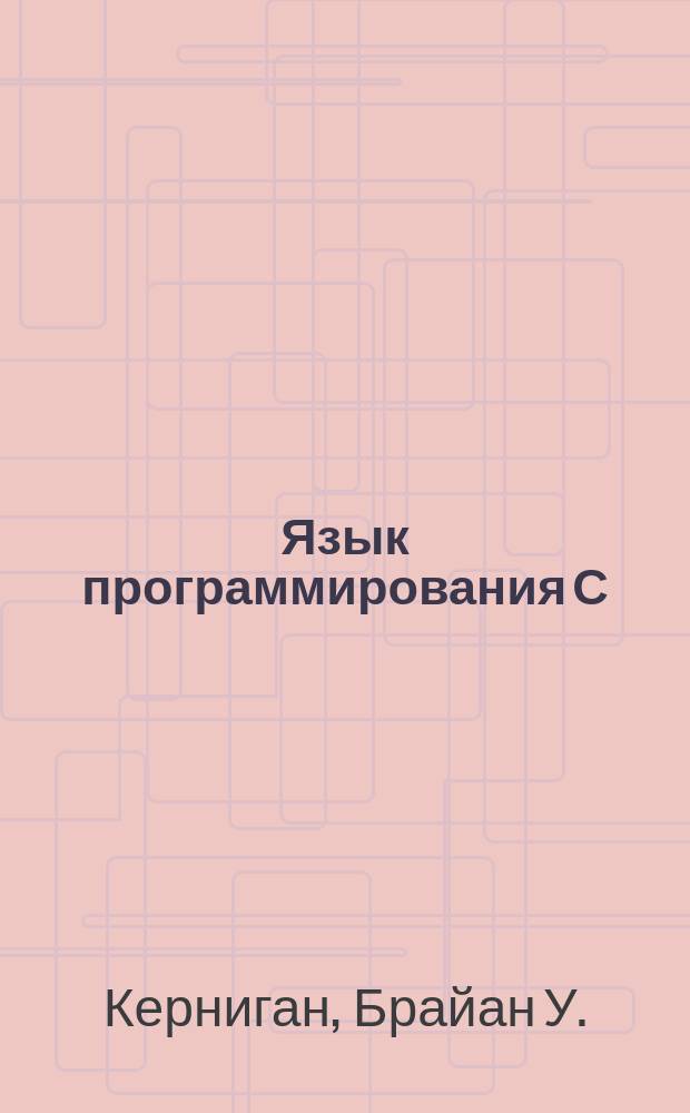 Язык программирования С