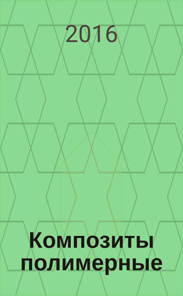 Композиты полимерные = Polymer composites. Method for determination of shear properties of sandwich core materials. Метод определения характеристик прочности при сдвиге материалов внутреннего слоя «сэндвич»-конструкций : ГОСТ Р 56651-2015