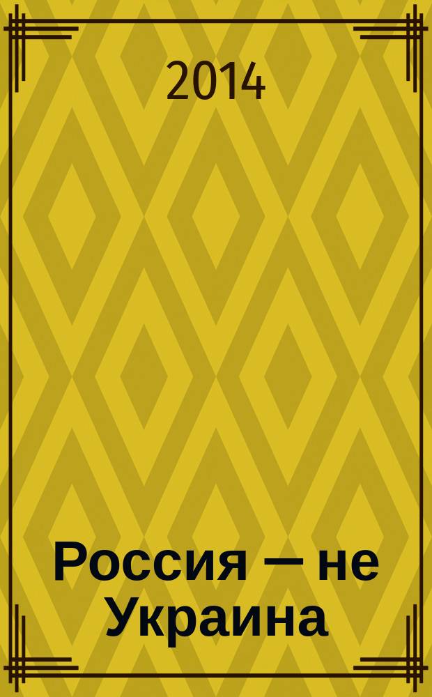 Россия — не Украина: современные аспекты национализма : сборник статей