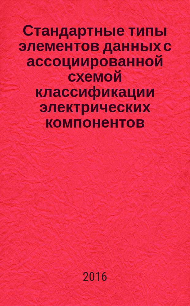 Стандартные типы элементов данных с ассоциированной схемой классификации электрических компонентов. Часть 2. Словарная схема EXPRESS = Standard data element types with associated classification scheme for electric components. Part 2. EXPRESS dictinory schema : ГОСТ Р МЭК 61360-2-2013