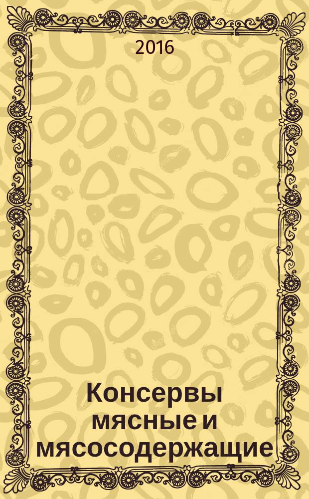 Консервы мясные и мясосодержащие = Meat and meat containing cans. Packing, marking and transportation : Упаковка, маркировка и транспортирование : ГОСТ 13534-2015