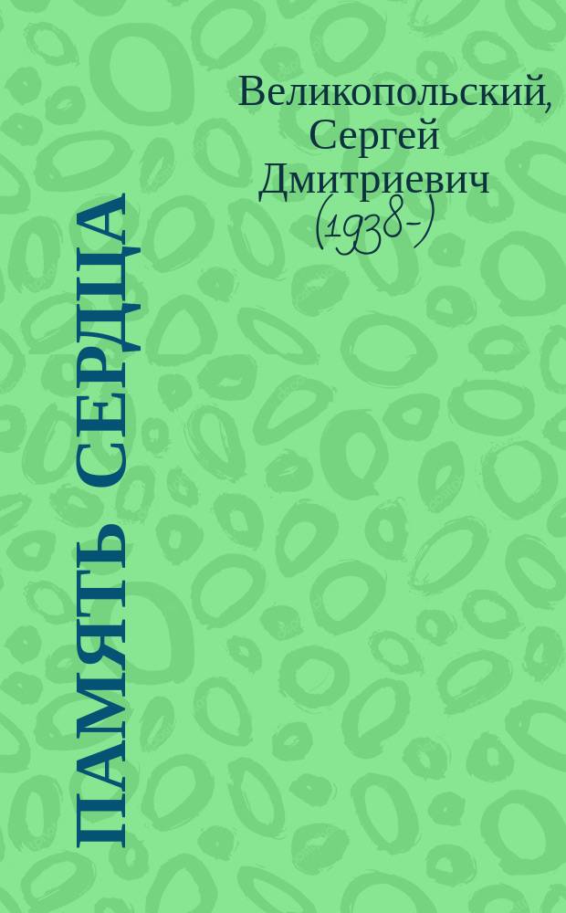 Память сердца