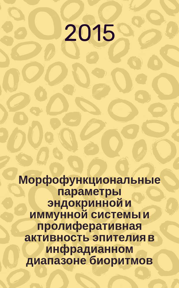 Морфофункциональные параметры эндокринной и иммунной системы и пролиферативная активность эпителия в инфрадианном диапазоне биоритмов : автореферат диссертации на соискание ученой степени доктора биологических наук : специальность 03.03.04 <Клеточная биология, цитология, гистология> : специальность 03.03.01 <Физиология>