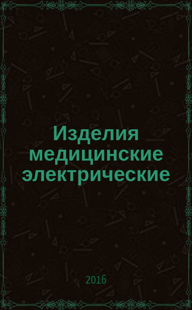 Изделия медицинские электрические = Medical electrical equipment. Part 2-47. Particular requirements for basic safety and essential performance of ambulatory electrocardiographic systems. Ч. 2-47, Частные требования безопасности с учетом основных функциональных характеристик к амбулаторным электрокардиографическим системам : ГОСТ Р МЭК 60601-2-47-2015
