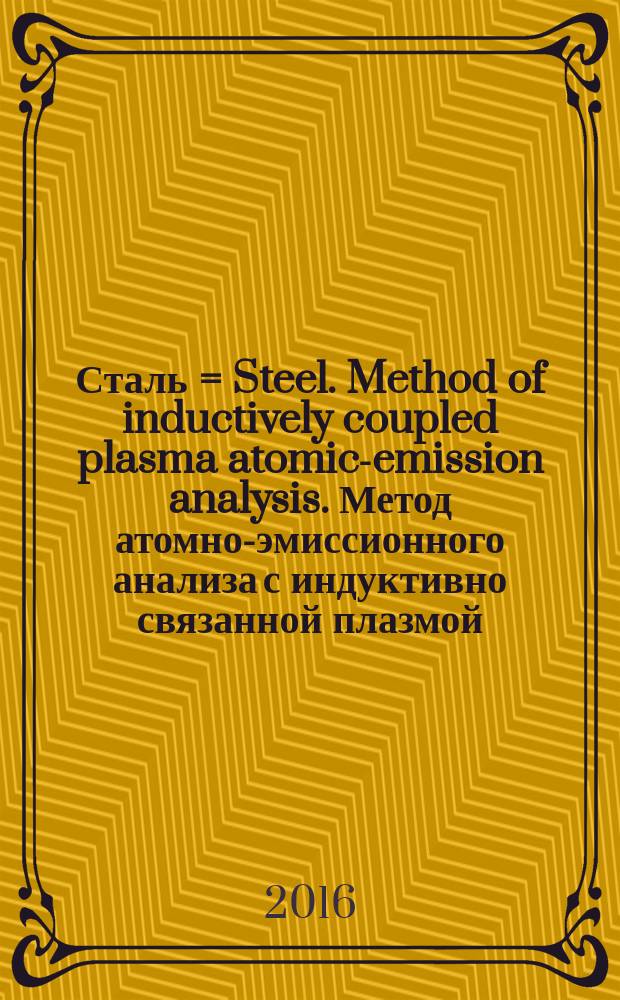 Сталь = Steel. Method of inductively coupled plasma atomic-emission analysis. Метод атомно-эмиссионного анализа с индуктивно связанной плазмой : ГОСТ Р 55079-2012