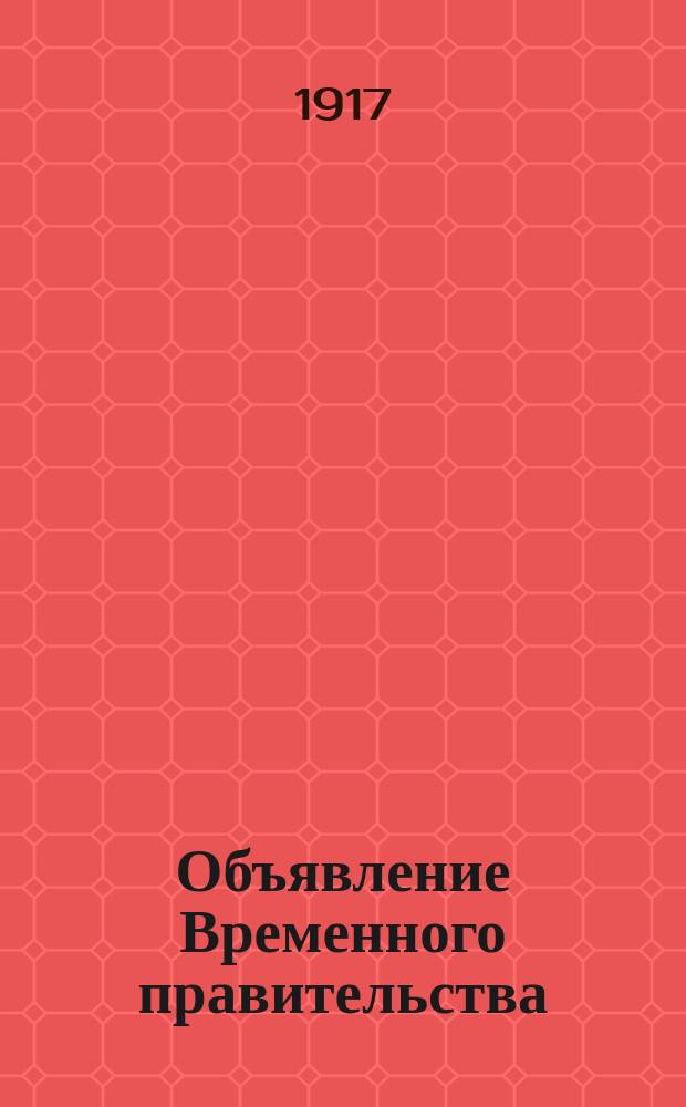 Объявление Временного правительства : листовка