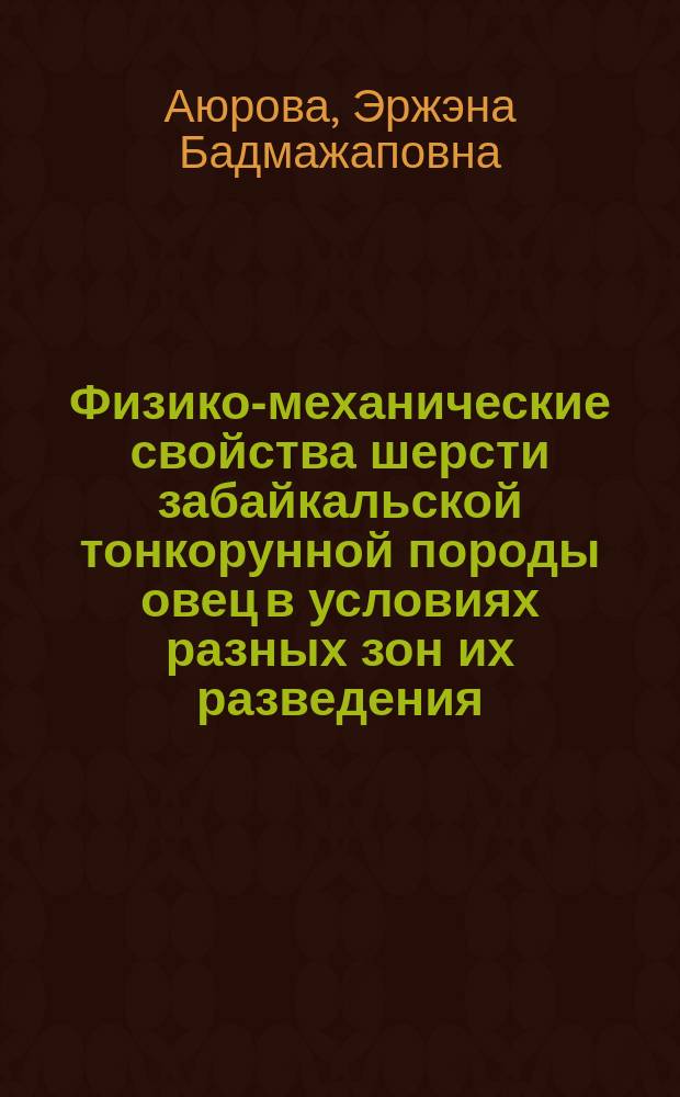 Физико-механические свойства шерсти забайкальской тонкорунной породы овец в условиях разных зон их разведения : автореферат диссертации на соискание ученой степени кандидата сельскохозяйственных наук : специальность 06.02.10 <Частная зоотехния, технология производства продуктов животноводства>