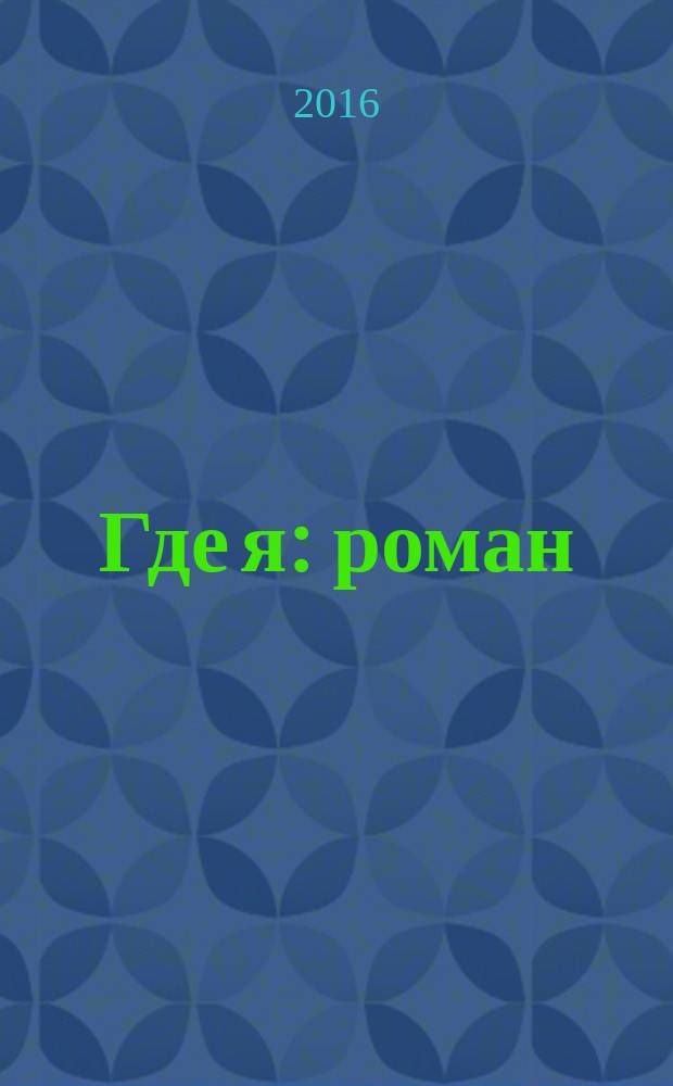 Где я : роман : 18+
