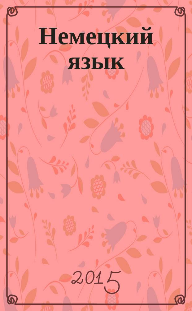 Немецкий язык : учебное пособие. Ч. 2 : Основы профессиональной устной речи