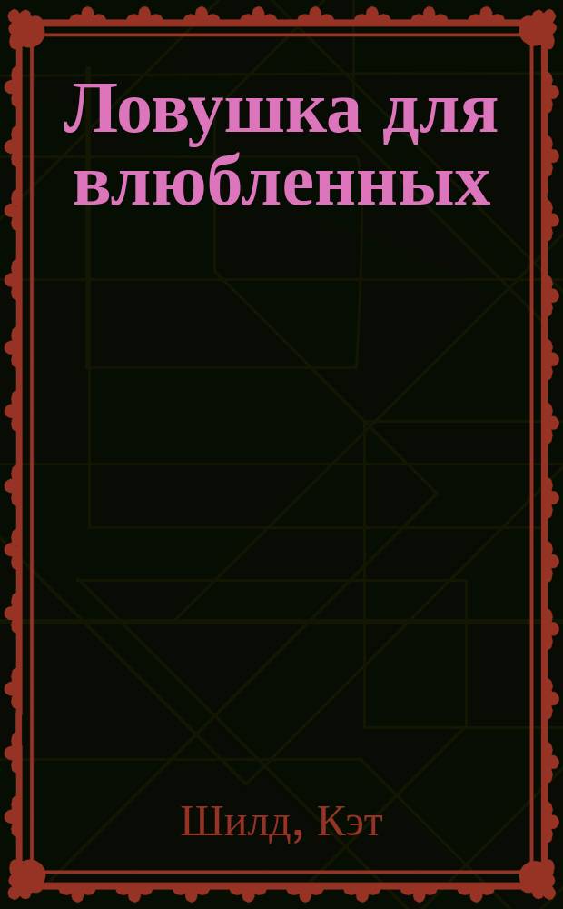 Ловушка для влюбленных : роман