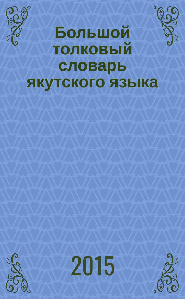 Большой толковый словарь якутского языка : [в 13 т.]. Т. 12 : Буквы У, Y