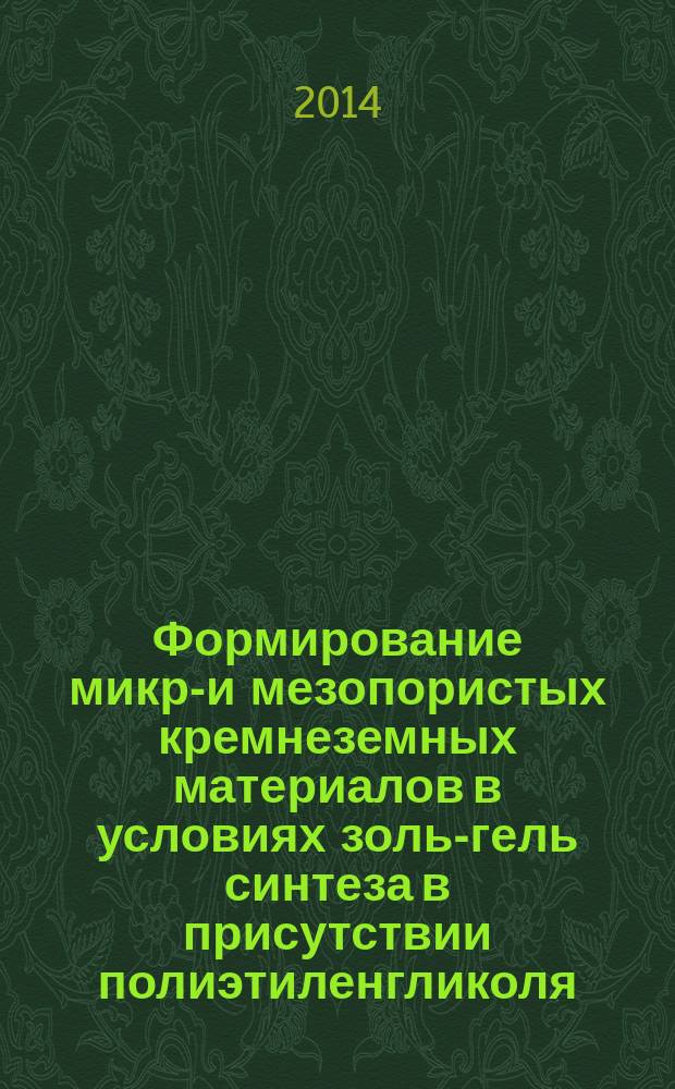 Формирование микро- и мезопористых кремнеземных материалов в условиях золь-гель синтеза в присутствии полиэтиленгликоля : автореферат диссертации на соискание ученой степени кандидата химических наук : специальность 02.00.04 <Физическая химия>