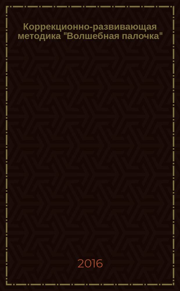 Коррекционно-развивающая методика "Волшебная палочка" : формирование математических представлений и навыков сложения и вычитания с использованием "палочек Кюизенера". Ч. 1 : От одного до десяти