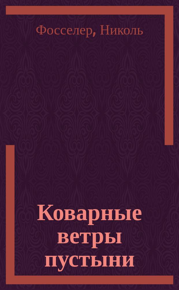 Коварные ветры пустыни