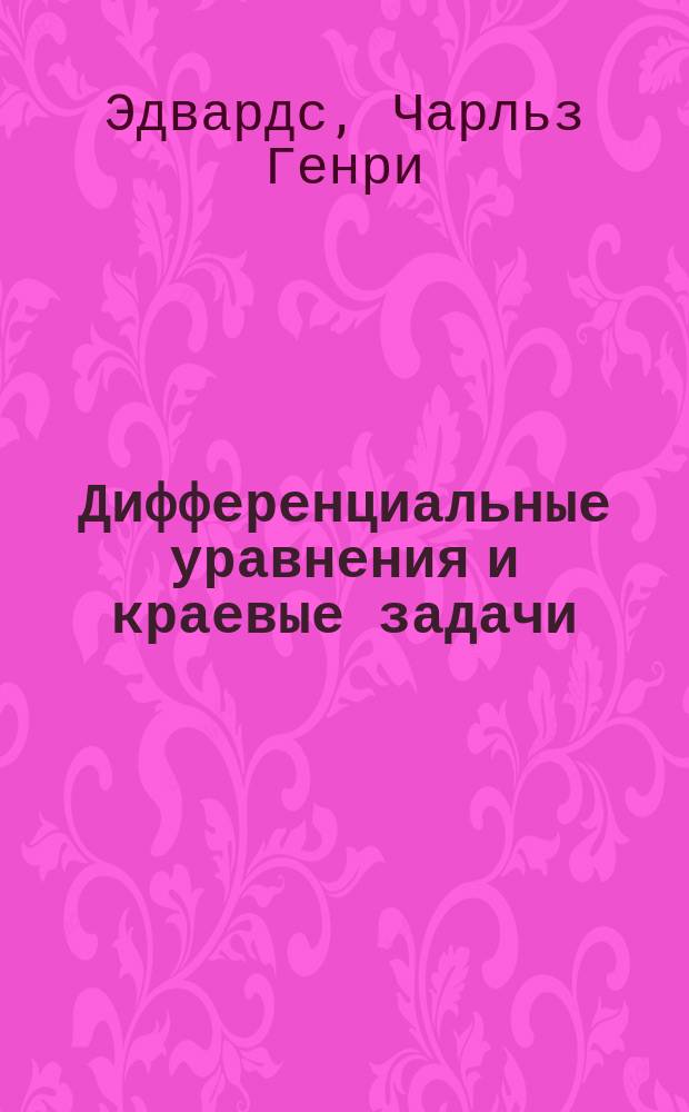 Дифференциальные уравнения и краевые задачи : моделирование и вычисление с помощью Mathematica, Maple и Matlab