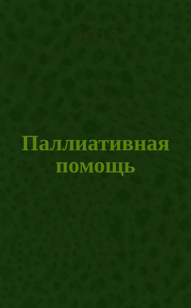 Паллиативная помощь: социально-психологический контекст : монография